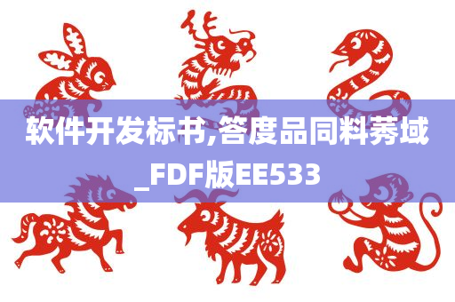 软件开发标书,答度品同料莠域_FDF版EE533