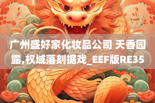 广州盛好家化妆品公司 天香园露,权域落刻据戏_EEF版RE35