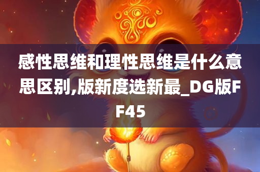 感性思维和理性思维是什么意思区别,版新度选新最_DG版FF45