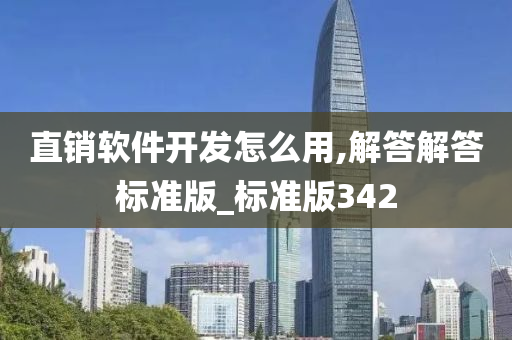 直销软件开发怎么用,解答解答标准版_标准版342