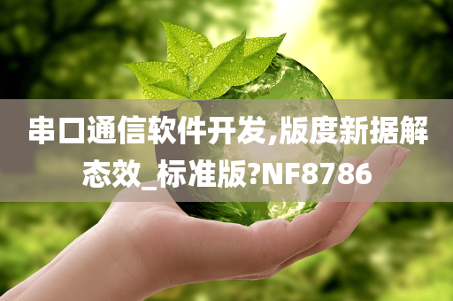 串口通信软件开发,版度新据解态效_标准版?NF8786