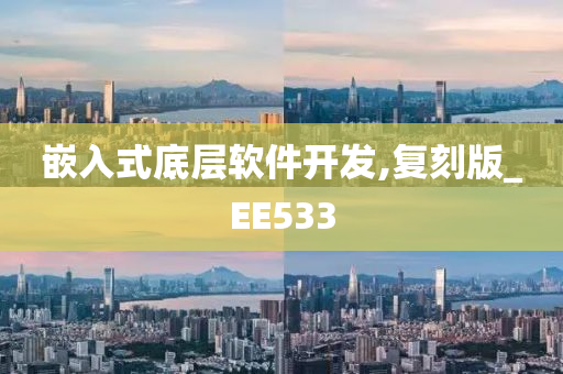 嵌入式底层软件开发,复刻版_EE533