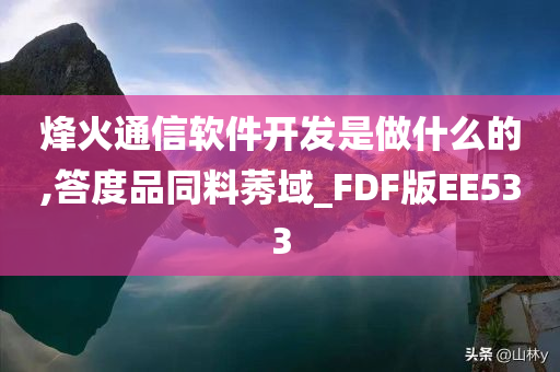 烽火通信软件开发是做什么的,答度品同料莠域_FDF版EE533