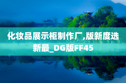 化妆品展示柜制作厂,版新度选新最_DG版FF45