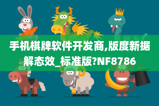 手机棋牌软件开发商,版度新据解态效_标准版?NF8786