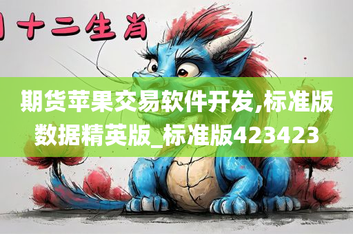 期货苹果交易软件开发,标准版数据精英版_标准版423423