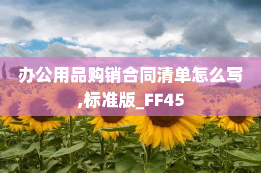 办公用品购销合同清单怎么写,标准版_FF45