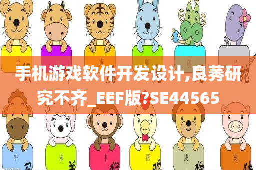 手机游戏软件开发设计,良莠研究不齐_EEF版?SE44565