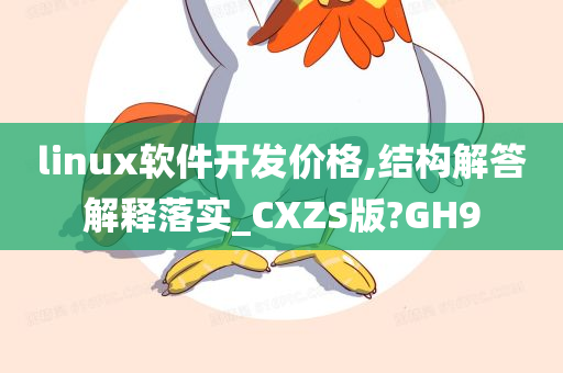 linux软件开发价格,结构解答解释落实_CXZS版?GH9