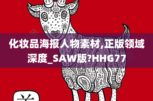 化妆品海报人物素材,正版领域深度_SAW版?HHG77