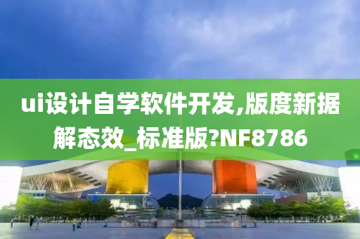 ui设计自学软件开发,版度新据解态效_标准版?NF8786