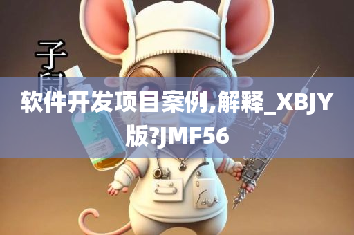 软件开发项目案例,解释_XBJY版?JMF56