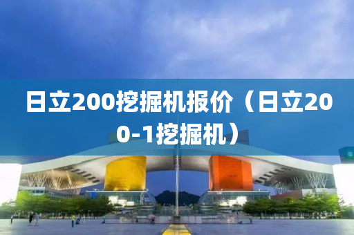 日立200挖掘机报价（日立200-1挖掘机）