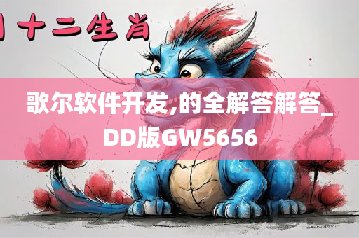 歌尔软件开发,的全解答解答_DD版GW5656