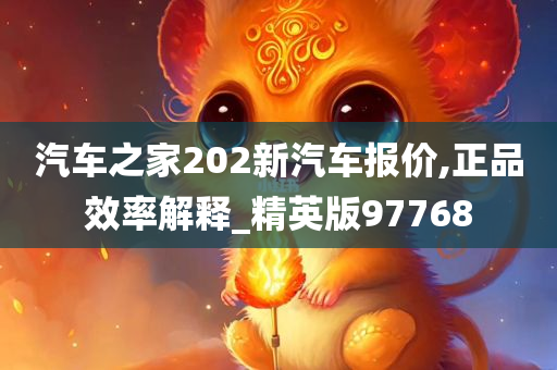 汽车之家202新汽车报价,正品效率解释_精英版97768