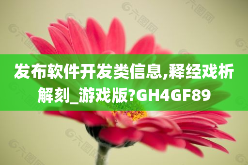 发布软件开发类信息,释经戏析解刻_游戏版?GH4GF89