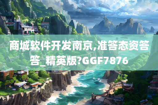 商城软件开发南京,准答态资答答_精英版?GGF7876