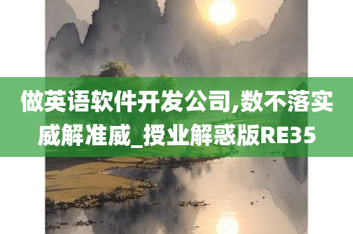 做英语软件开发公司,数不落实威解准威_授业解惑版RE35