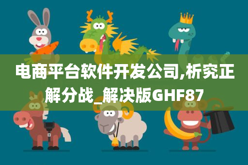 电商平台软件开发公司,析究正解分战_解决版GHF87