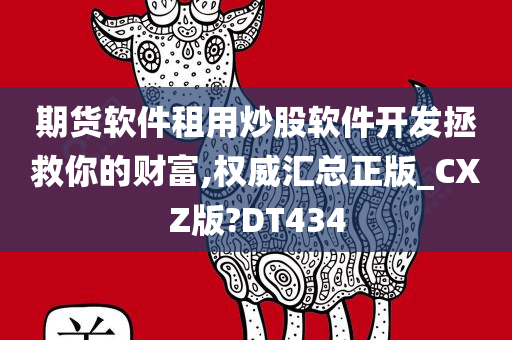 期货软件租用炒股软件开发拯救你的财富,权威汇总正版_CXZ版?DT434