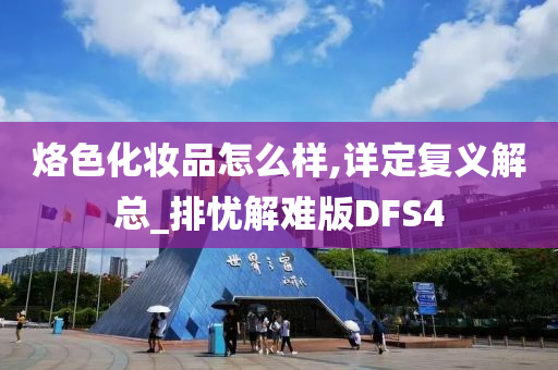 烙色化妆品怎么样,详定复义解总_排忧解难版DFS4