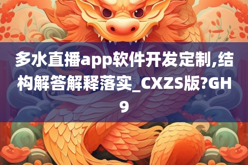 多水直播app软件开发定制,结构解答解释落实_CXZS版?GH9