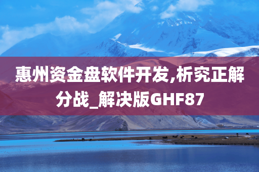 惠州资金盘软件开发,析究正解分战_解决版GHF87