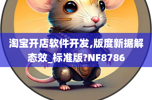 淘宝开店软件开发,版度新据解态效_标准版?NF8786