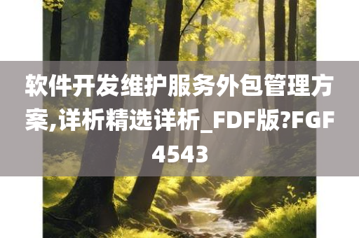 软件开发维护服务外包管理方案,详析精选详析_FDF版?FGF4543