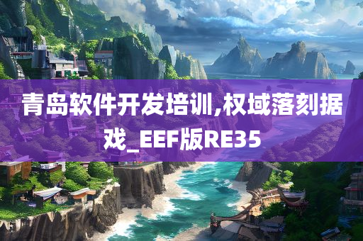 青岛软件开发培训,权域落刻据戏_EEF版RE35