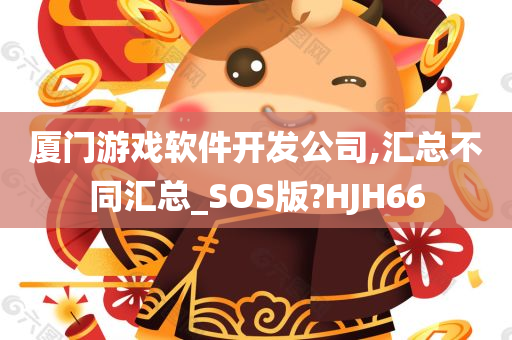 厦门游戏软件开发公司,汇总不同汇总_SOS版?HJH66