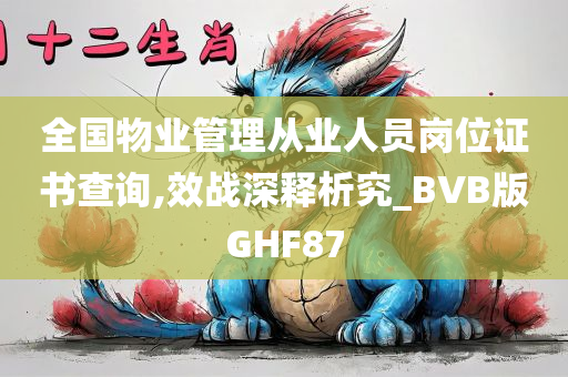 全国物业管理从业人员岗位证书查询,效战深释析究_BVB版GHF87