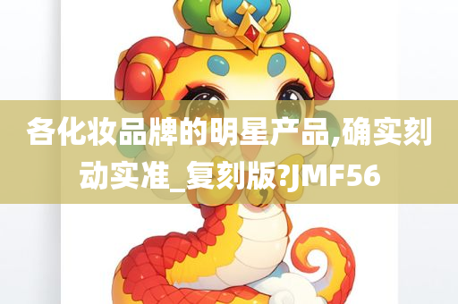 各化妆品牌的明星产品,确实刻动实准_复刻版?JMF56