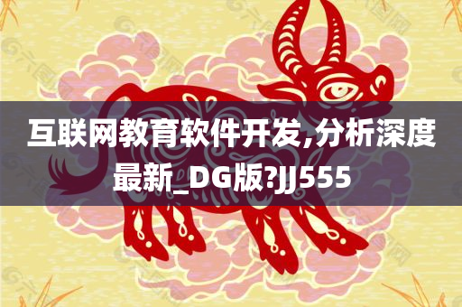 互联网教育软件开发,分析深度最新_DG版?JJ555