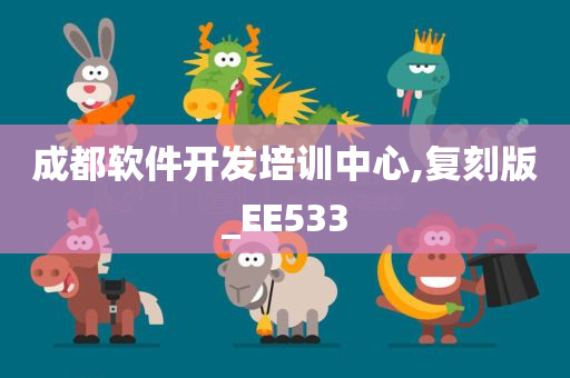 成都软件开发培训中心,复刻版_EE533