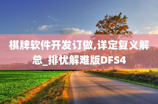 棋牌软件开发订做,详定复义解总_排忧解难版DFS4