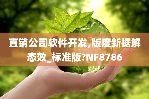 直销公司软件开发,版度新据解态效_标准版?NF8786