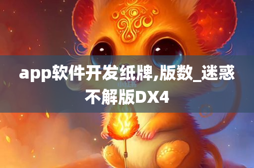 app软件开发纸牌,版数_迷惑不解版DX4