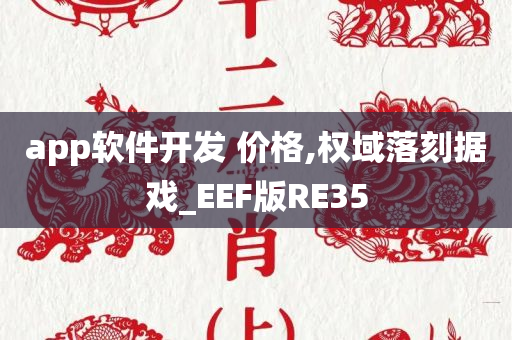 app软件开发 价格,权域落刻据戏_EEF版RE35