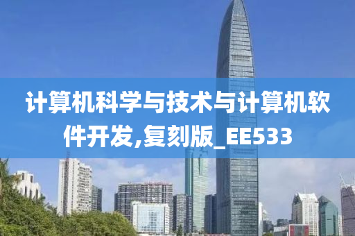 计算机科学与技术与计算机软件开发,复刻版_EE533