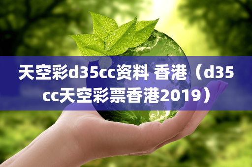 天空彩d35cc资料 香港（d35cc天空彩票香港2019）