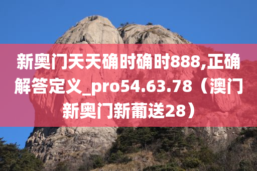 新奥门天天确时确时888,正确解答定义_pro54.63.78（澳门新奥门新葡送28）