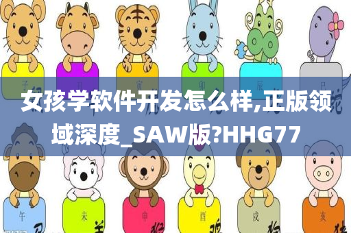 女孩学软件开发怎么样,正版领域深度_SAW版?HHG77