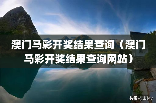 澳门马彩开奖结果查询（澳门马彩开奖结果查询网站）