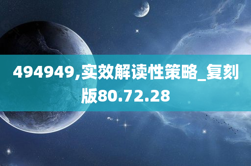 494949,实效解读性策略_复刻版80.72.28