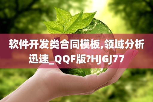 软件开发类合同模板,领域分析迅速_QQF版?HJGJ77