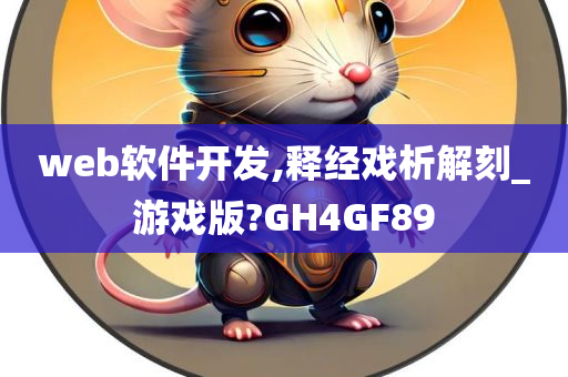 web软件开发,释经戏析解刻_游戏版?GH4GF89