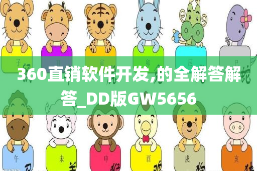 360直销软件开发,的全解答解答_DD版GW5656