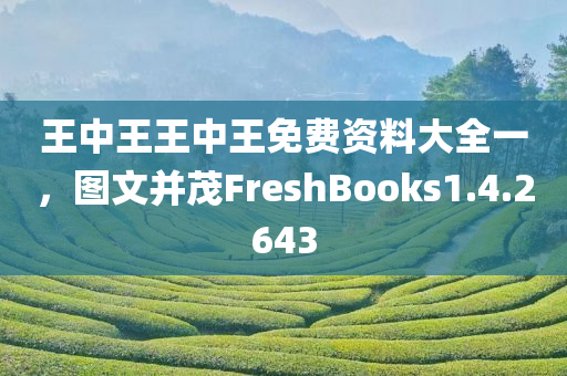 王中王王中王免费资料大全一，图文并茂FreshBooks1.4.2643