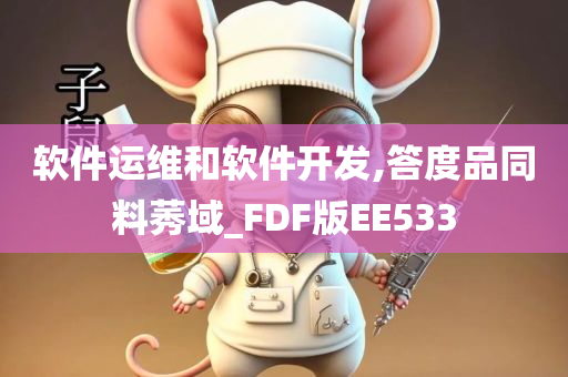 软件运维和软件开发,答度品同料莠域_FDF版EE533